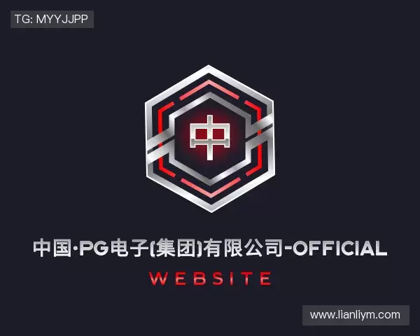 解读pg电子